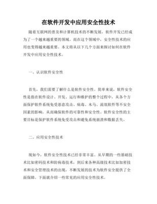 软件可靠性安全性技术