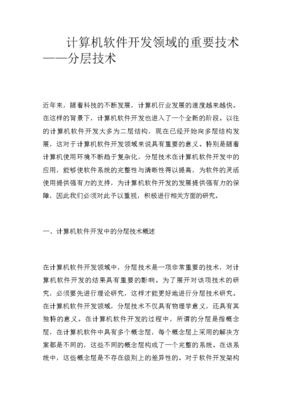 计算机软件开发领域的重要技术--分层技术